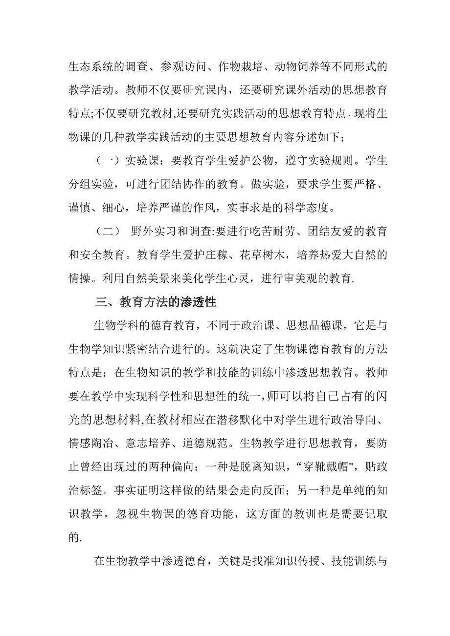 怎样在新课标下的生物教学中进行德育教育_第3页