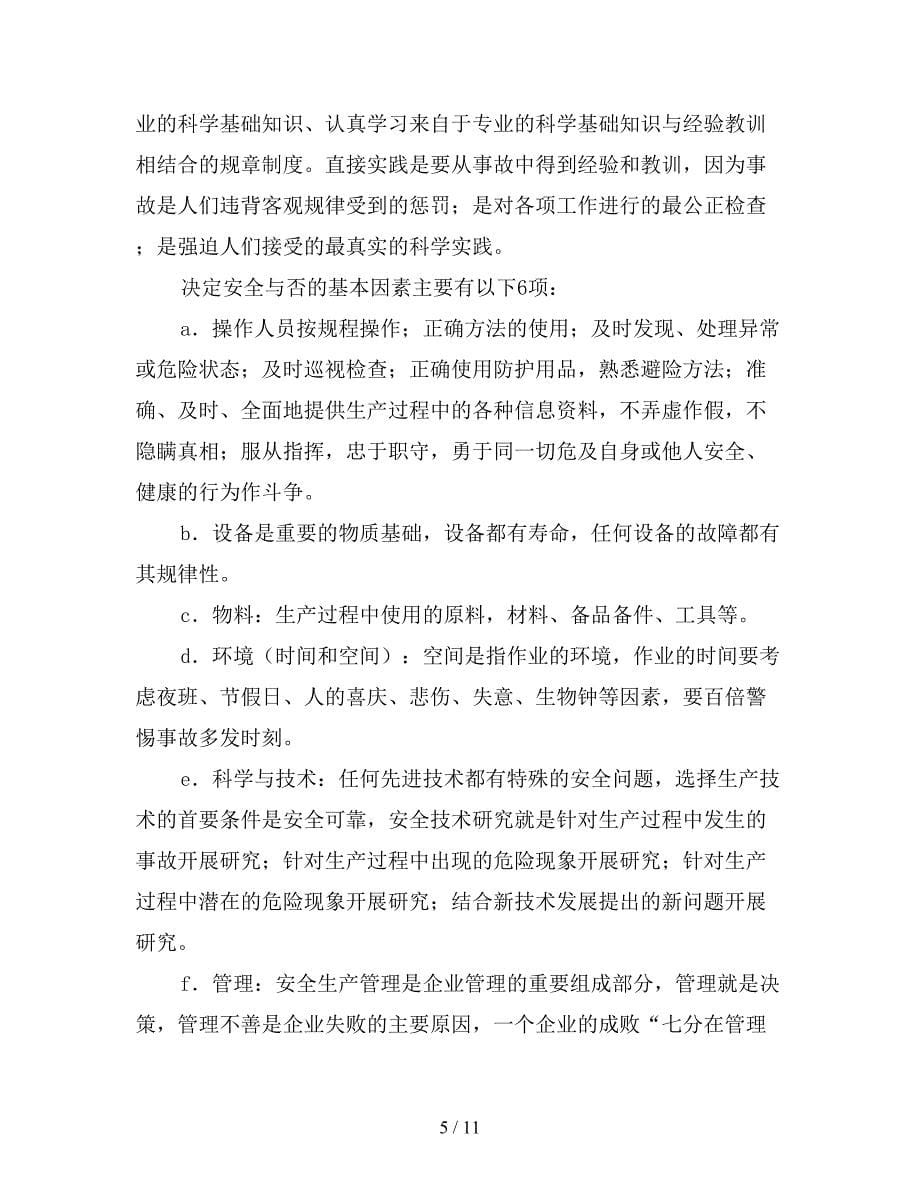 工程项目安全管理与安全文化.doc_第5页