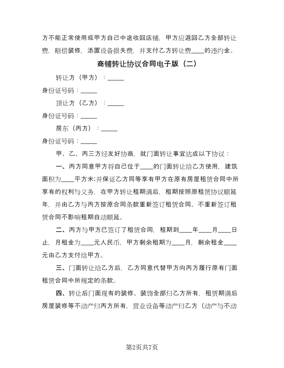 商铺转让协议合同电子版（四篇）.doc_第2页