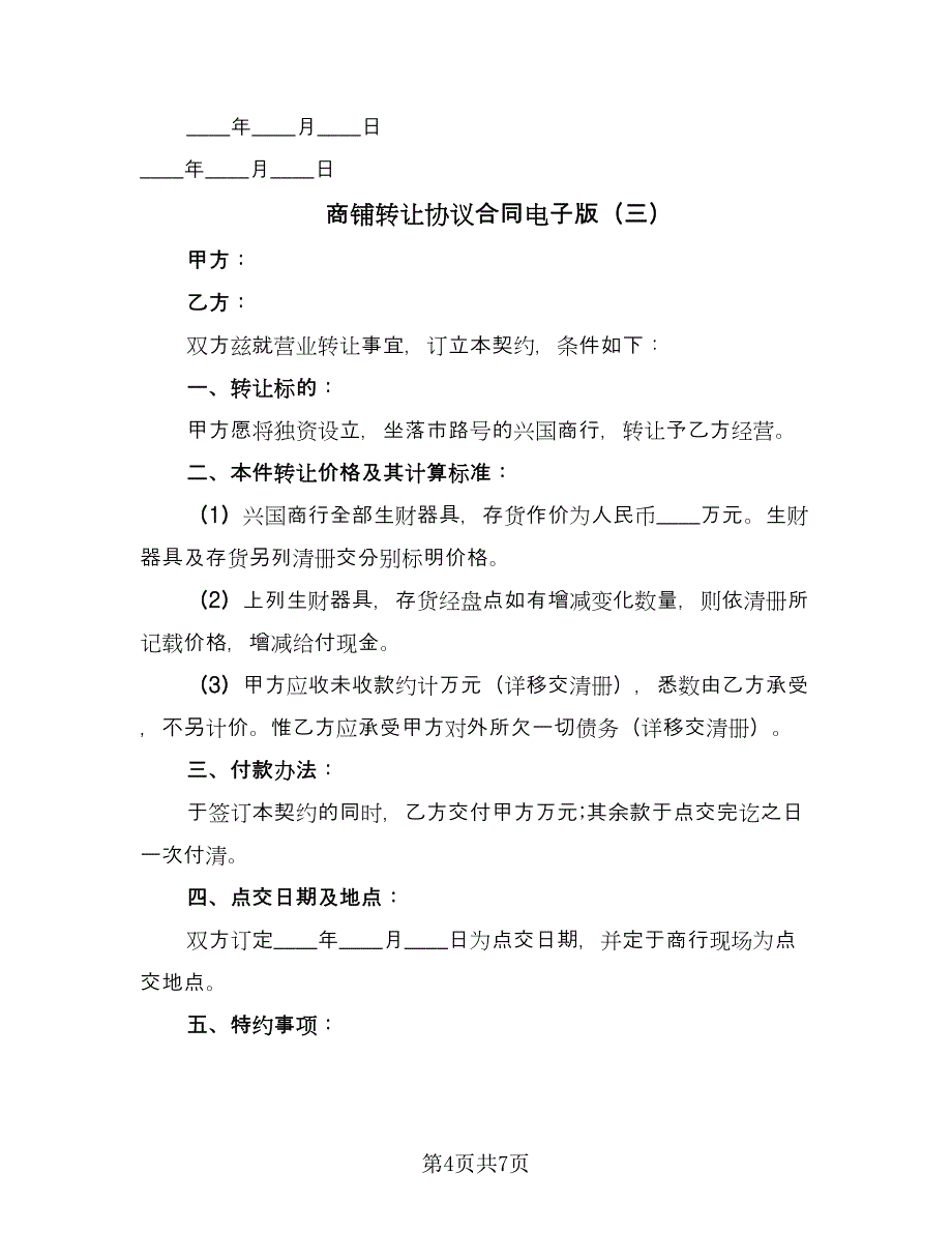 商铺转让协议合同电子版（四篇）.doc_第4页