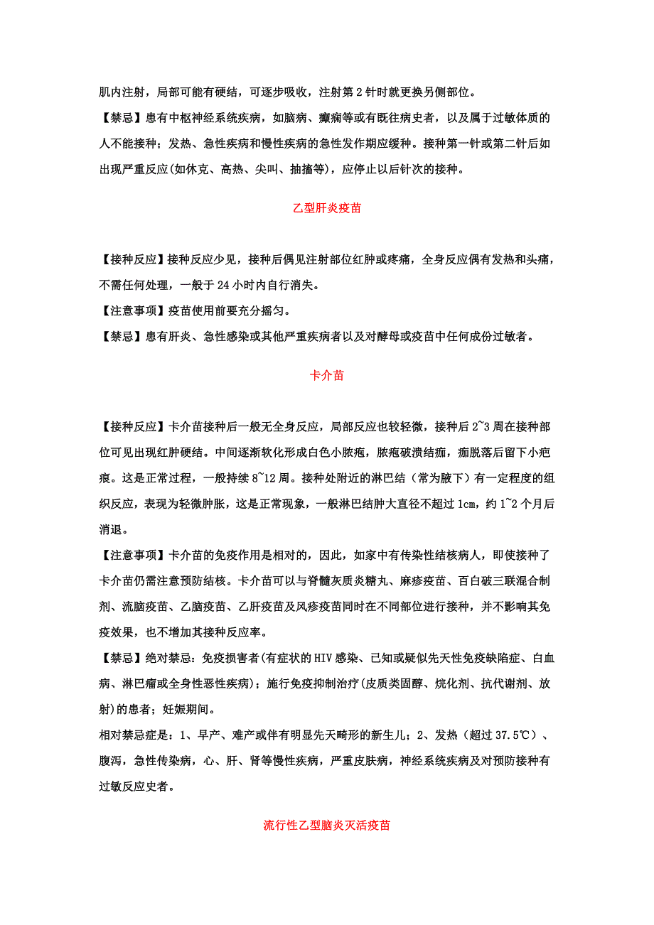 各类计划内疫苗的不良反应及注意事项.doc_第2页