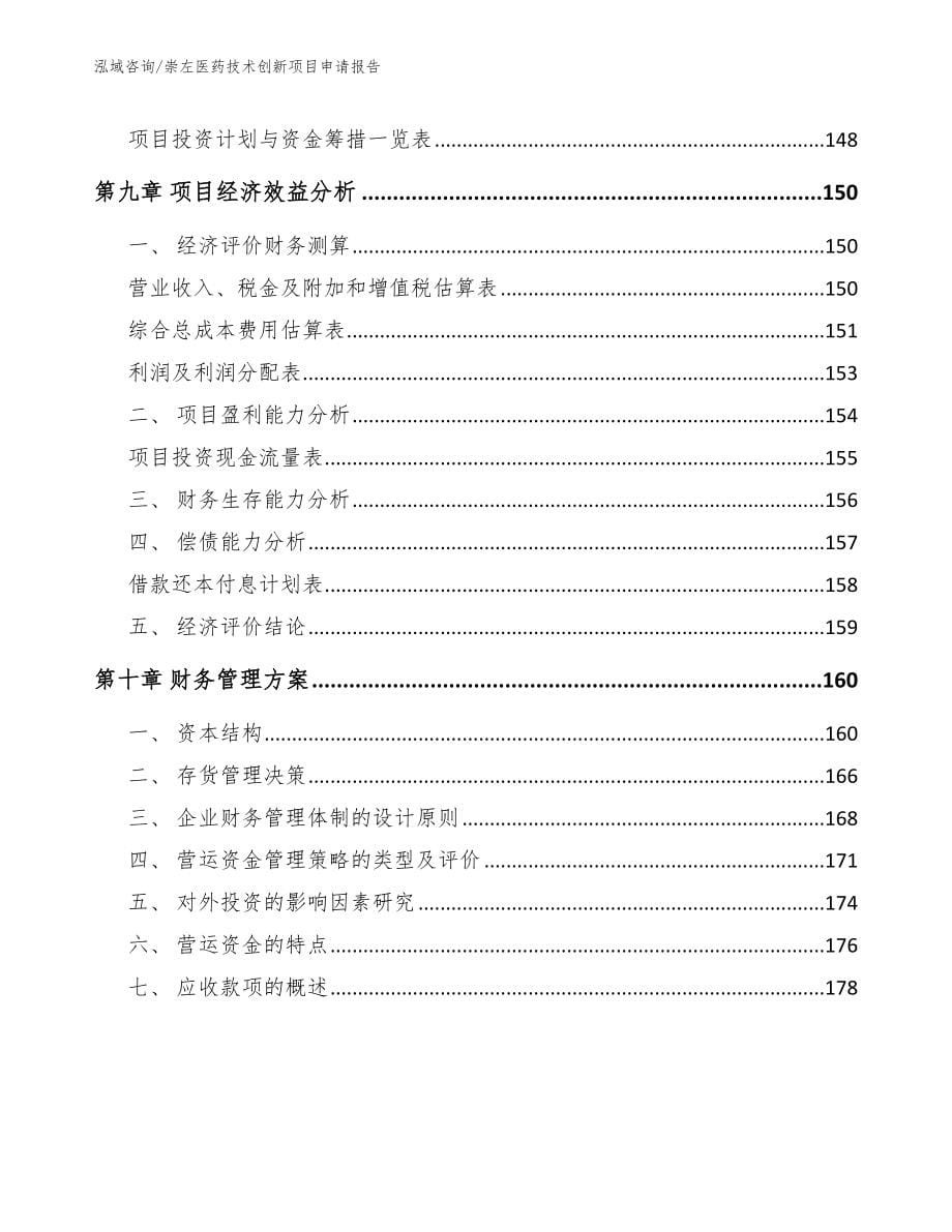 崇左医药技术创新项目申请报告（范文模板）_第5页