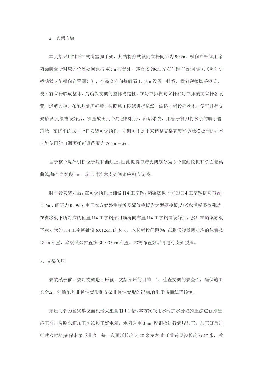 40米跨箱梁满堂支架施工方案范文_第3页