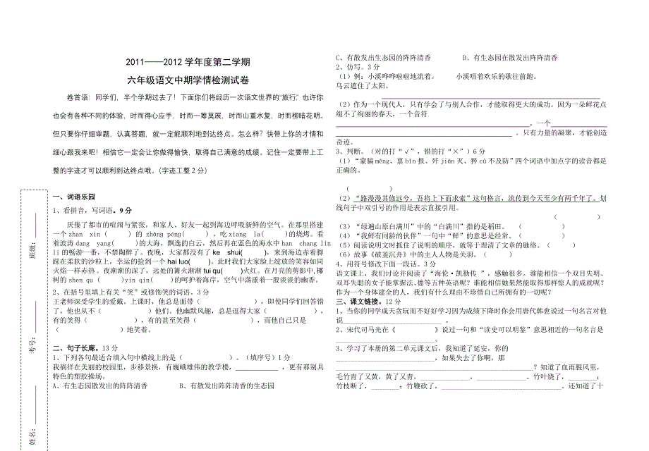 鄂教版六年级下学期中试卷_第1页