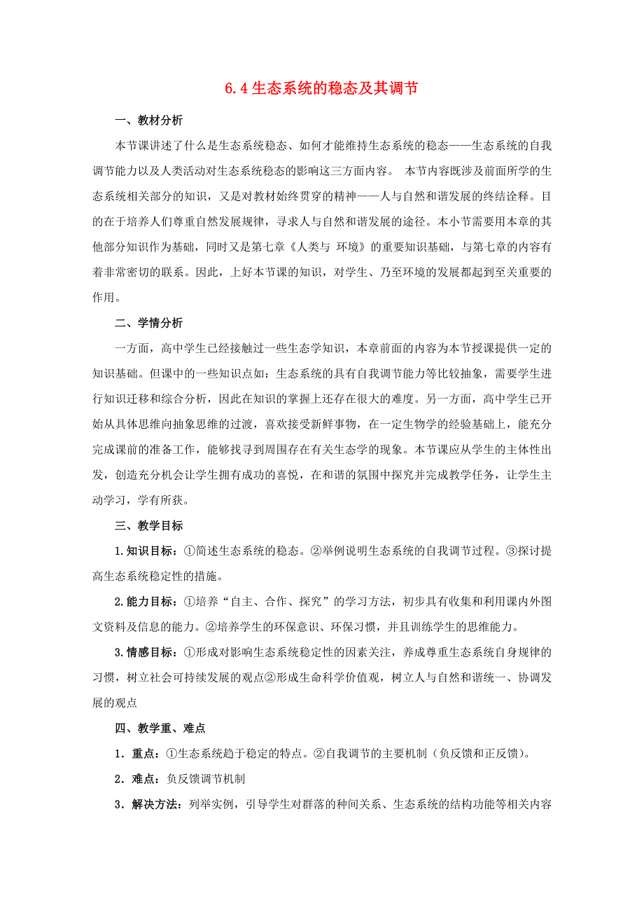 高中生物 第六章 生态系统 6.4 生态系统的稳态及其调节教案1 浙科版必修3_第1页