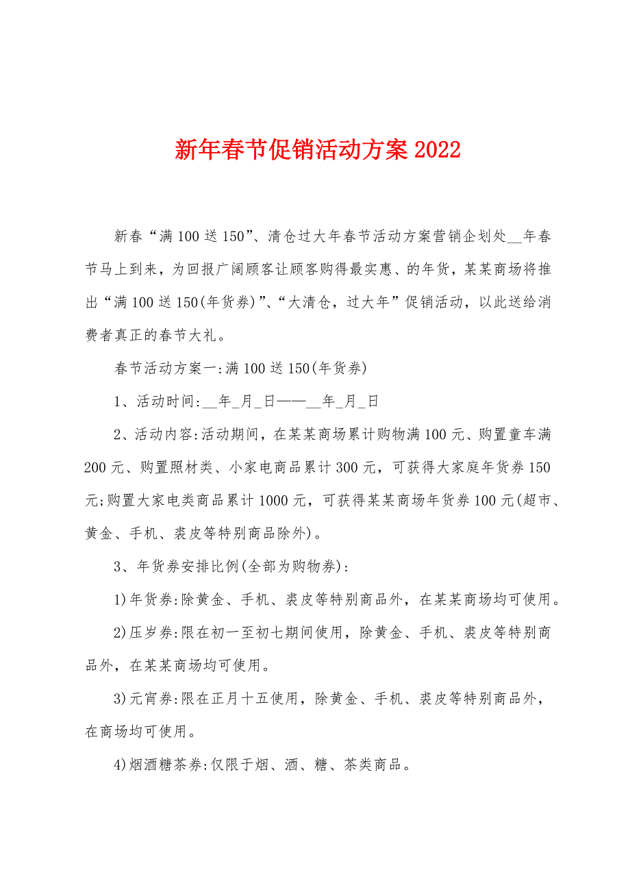 新年春节促销活动方案2022年.docx_第1页