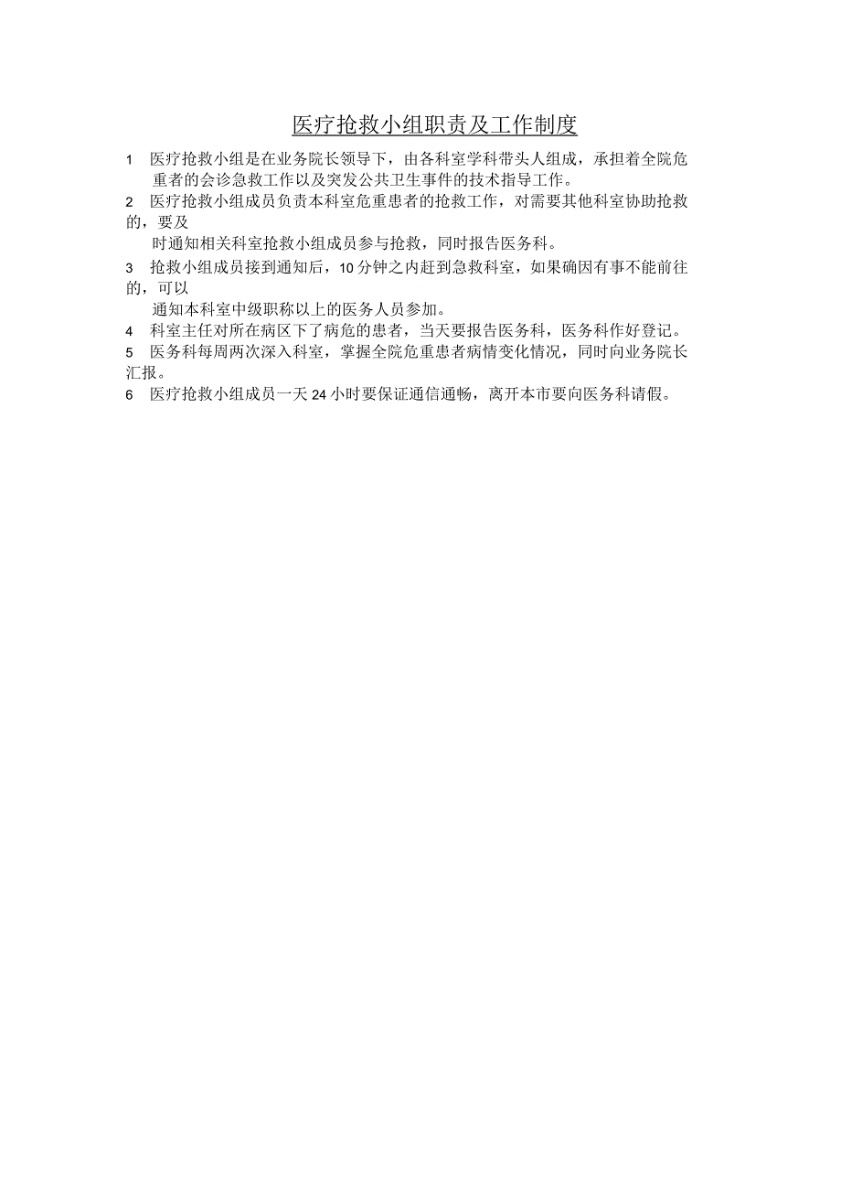 医疗抢救小组职责及工作制度_第1页