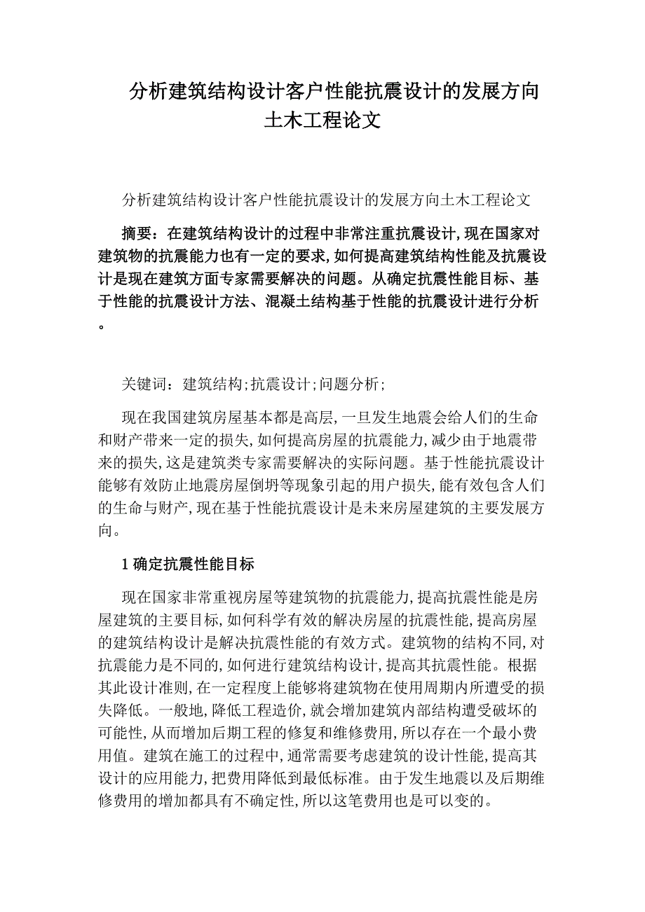 分析建筑结构设计客户性能抗震设计的发展方向土木工程论文_第1页