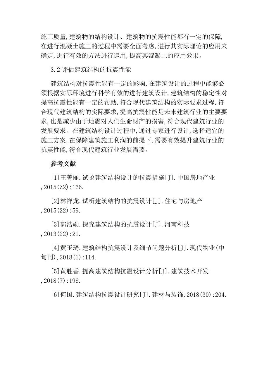 分析建筑结构设计客户性能抗震设计的发展方向土木工程论文_第3页