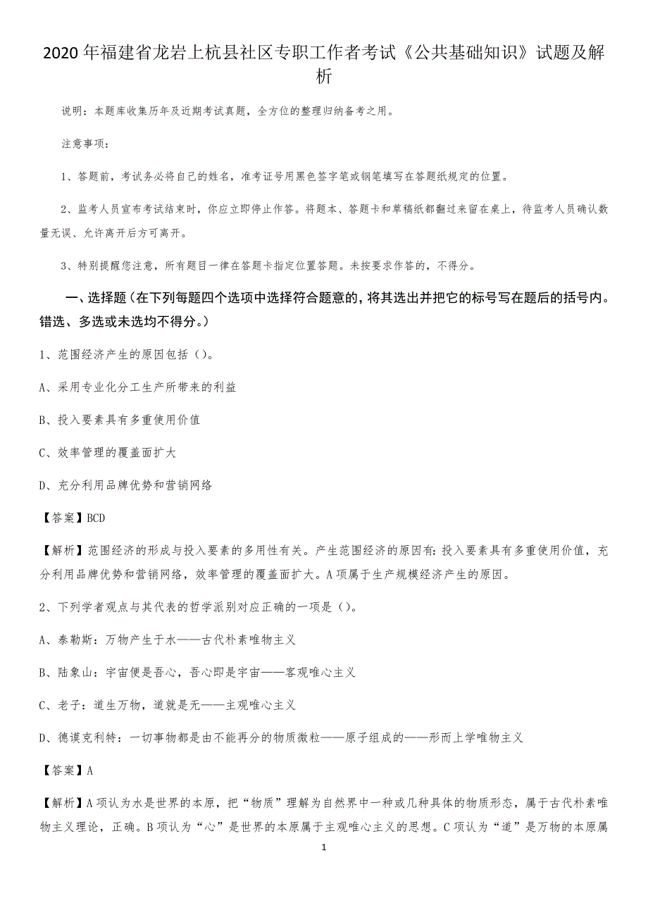 2020年福建省龙岩上杭县社区专职工作者考试《公共基础知识》试题及解析_第1页