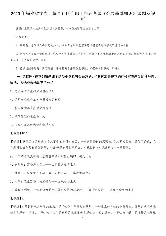 2020年福建省龙岩上杭县社区专职工作者考试《公共基础知识》试题及解析