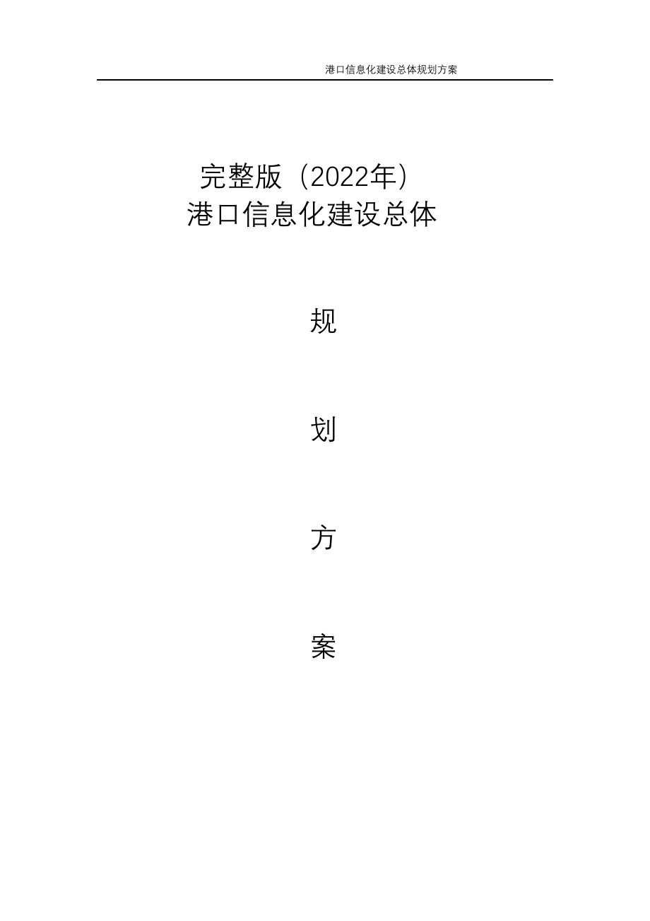 完整版（2022年）港口信息化建设总体规划方案.doc_第1页