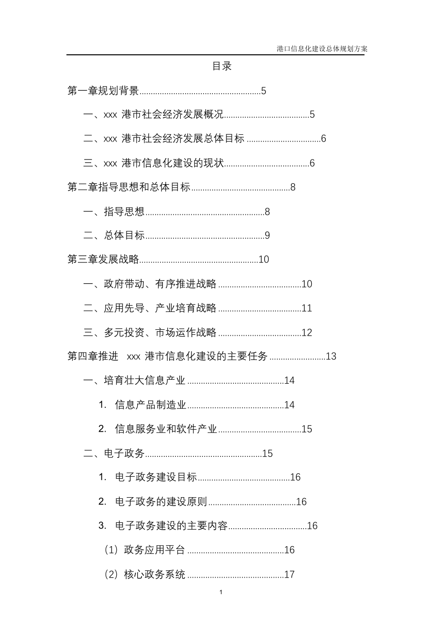 完整版（2022年）港口信息化建设总体规划方案.doc_第2页