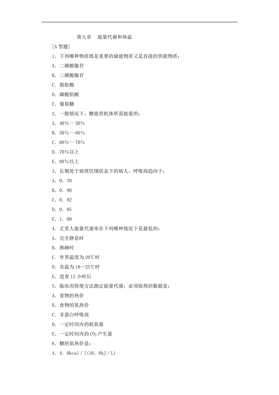 生理学题库：习题-9-能量代谢与体温_第1页