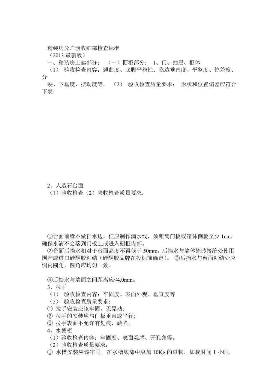 最新版精装房分户验收细部检查标准_第1页