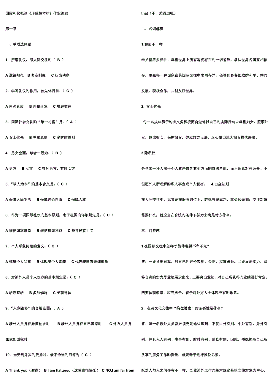 2023年国际礼仪概论形成性考核册答案及复习.doc_第1页