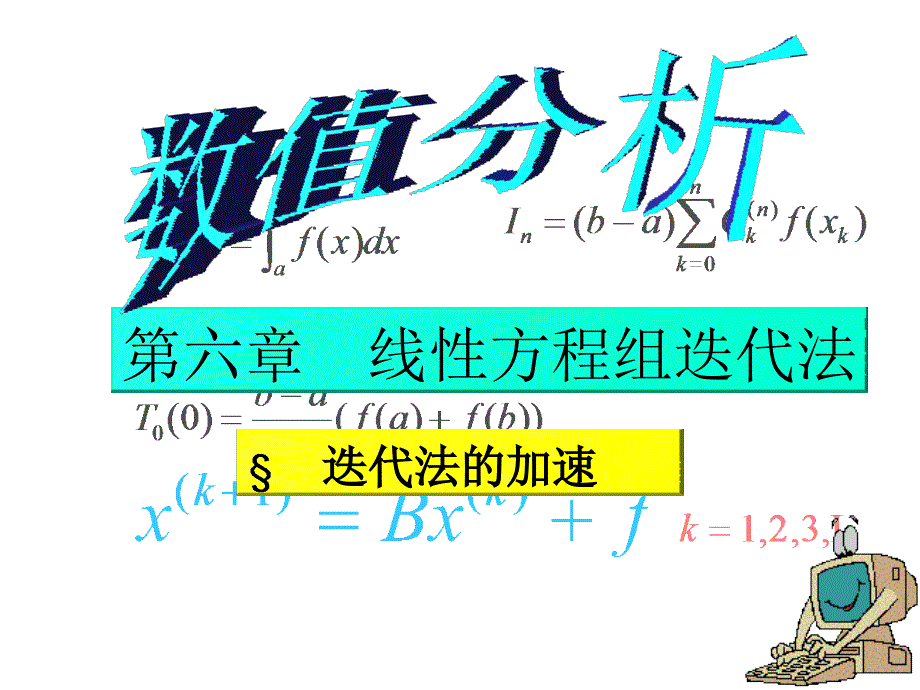 第六章SOR法及加速_第1页