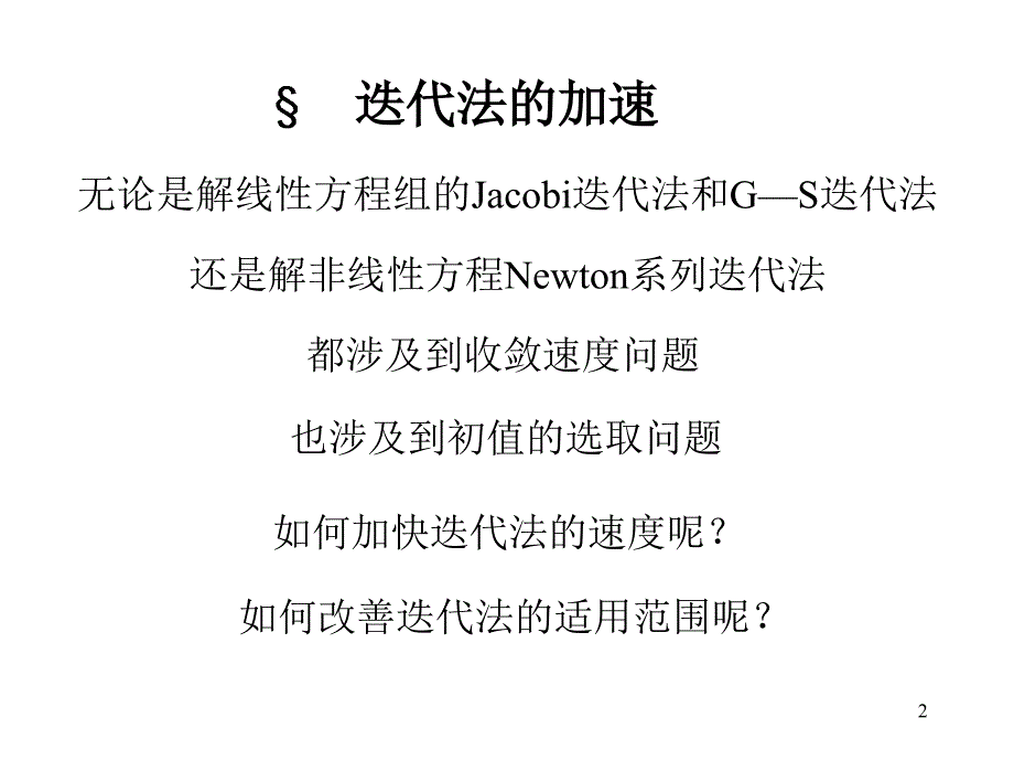 第六章SOR法及加速_第2页