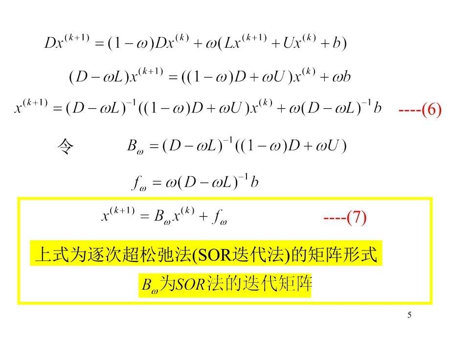 第六章SOR法及加速_第5页