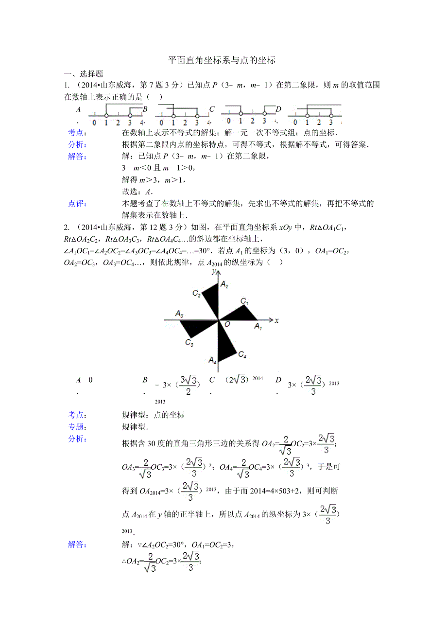 2014平面直角坐标系与点的坐标.doc_第1页