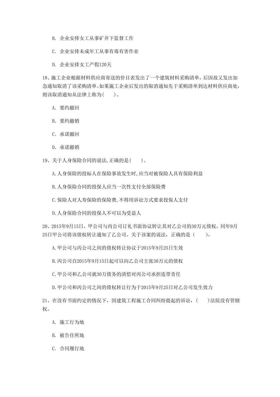 云南省一级建造师建设工程法规及相关知识练习题I卷含答案_第5页