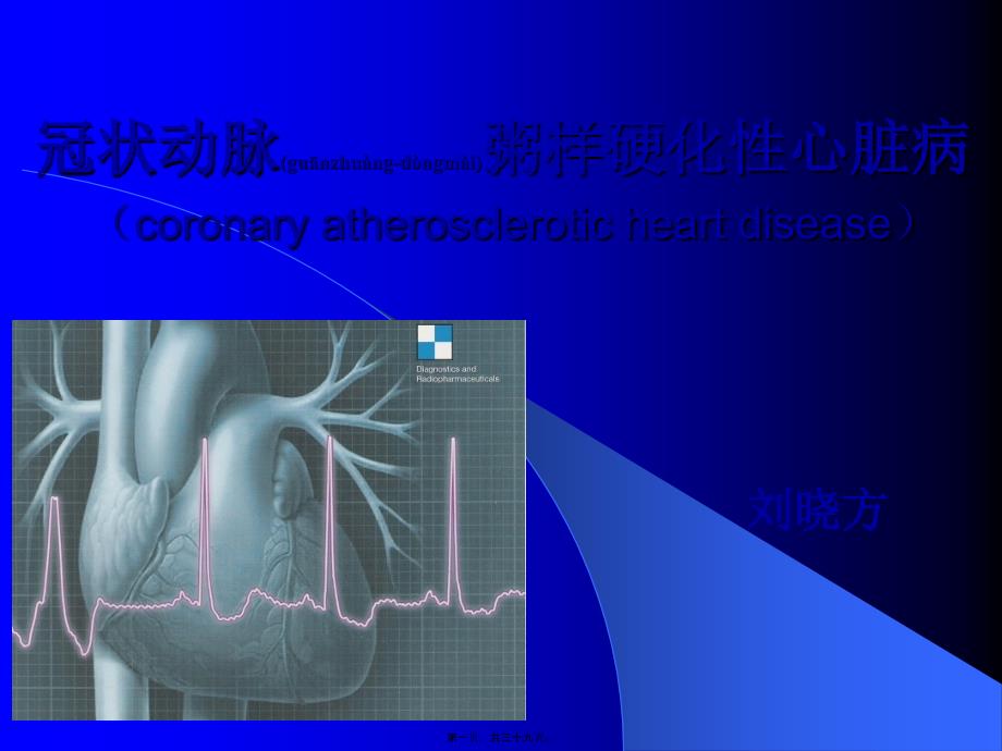 医学专题—冠状动脉粥样硬化性心脏病lxf11284_第1页