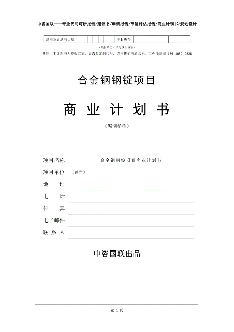 合金钢钢锭项目商业计划书写作模板_第2页