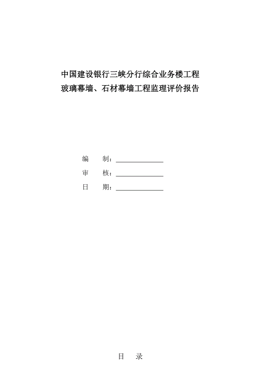 玻璃、石材幕墙监理评估报告_第2页