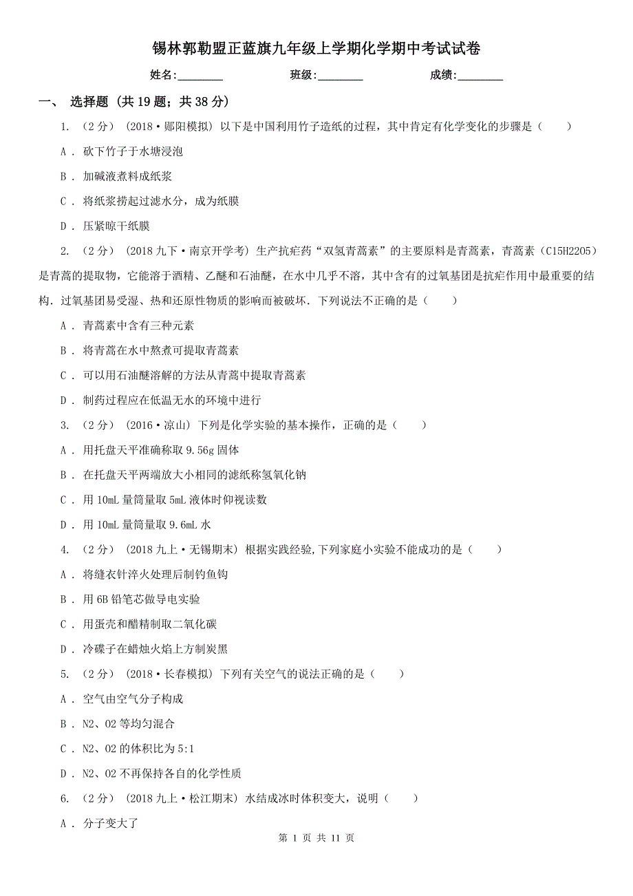 锡林郭勒盟正蓝旗九年级上学期化学期中考试试卷_第1页