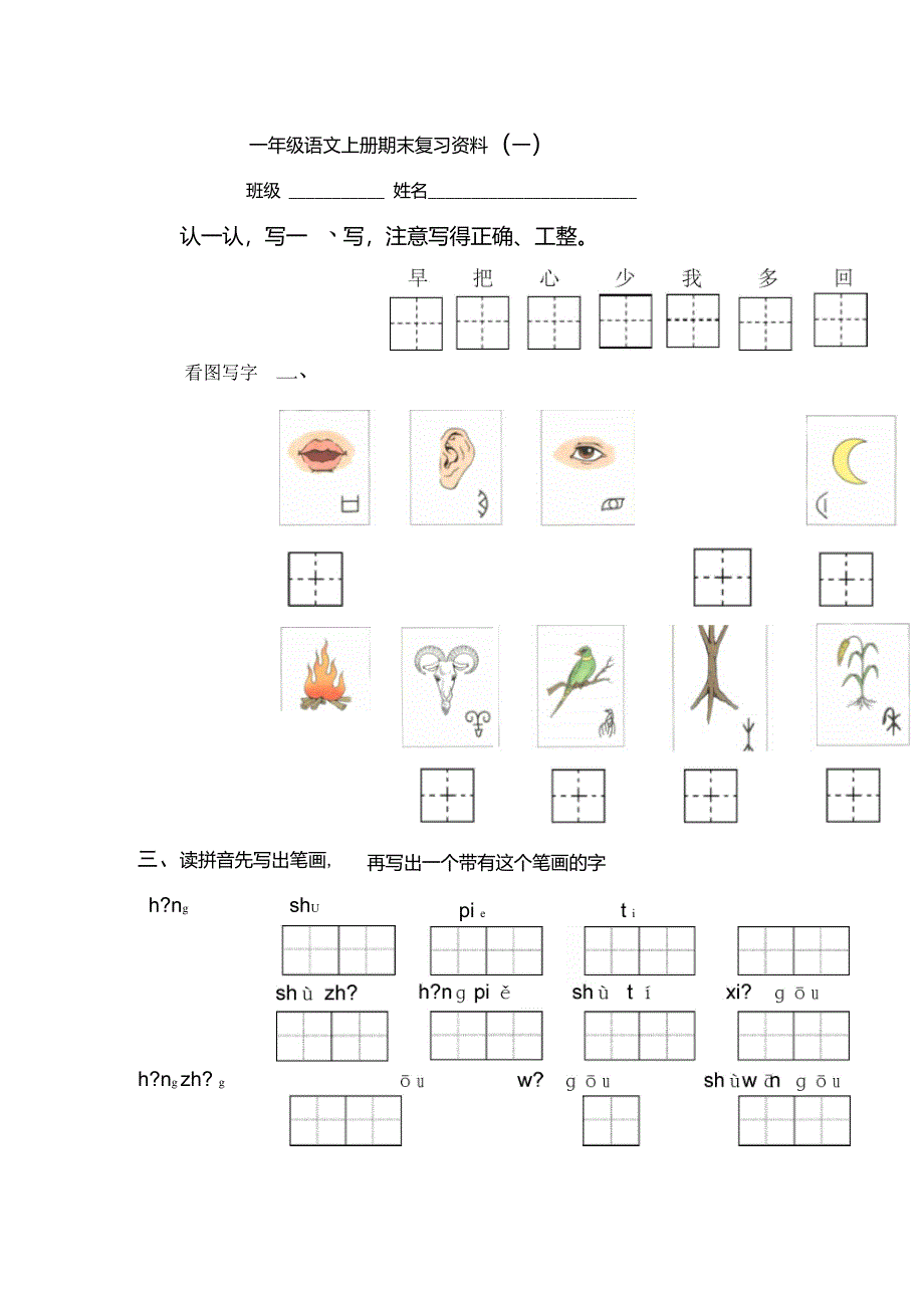 部编版人教版一语文上册一年级语文上册期末复习资料_第1页