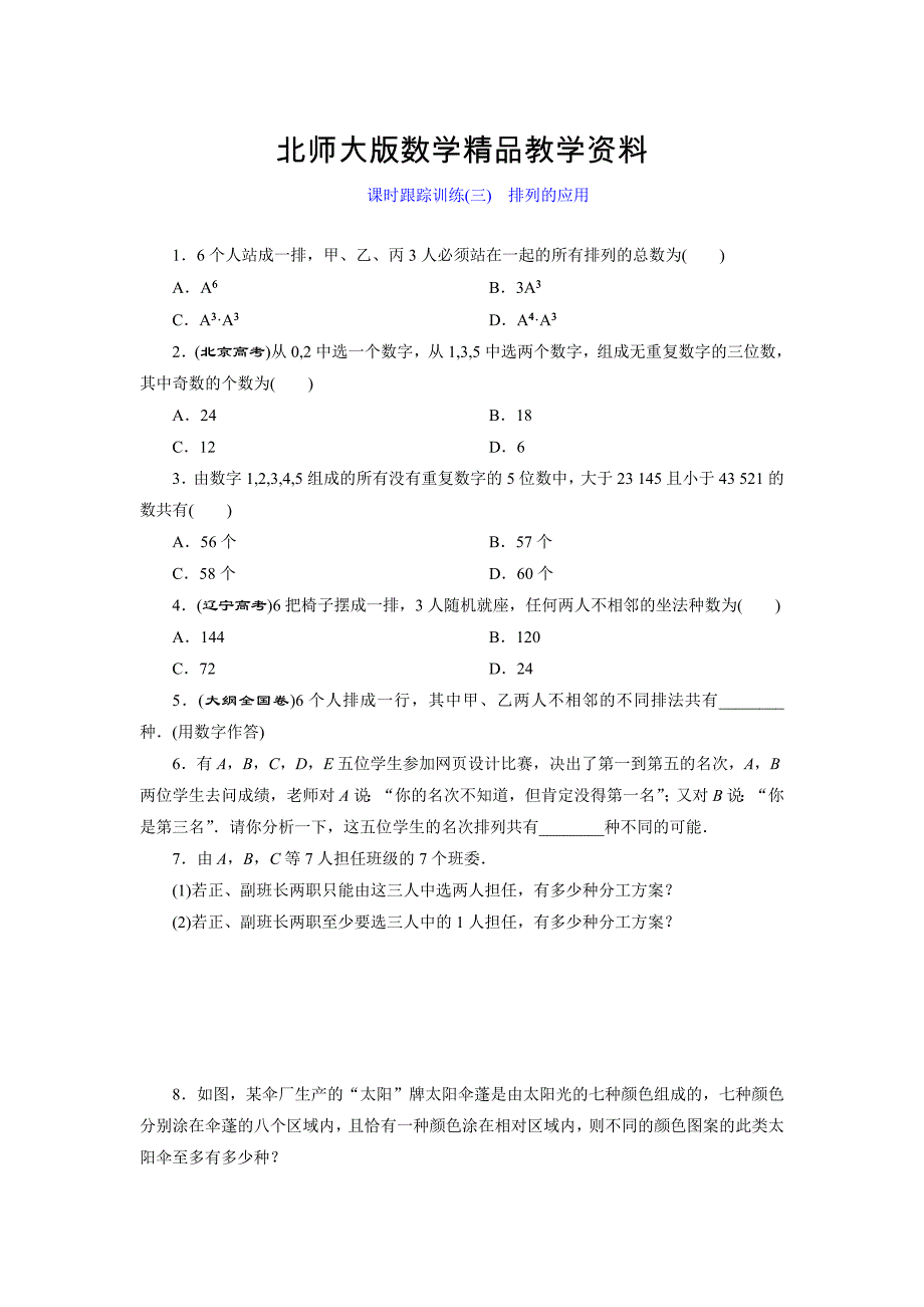 精品高中数学北师大版选修23：课时跟踪训练三　排列的应用 Word版含解析_第1页