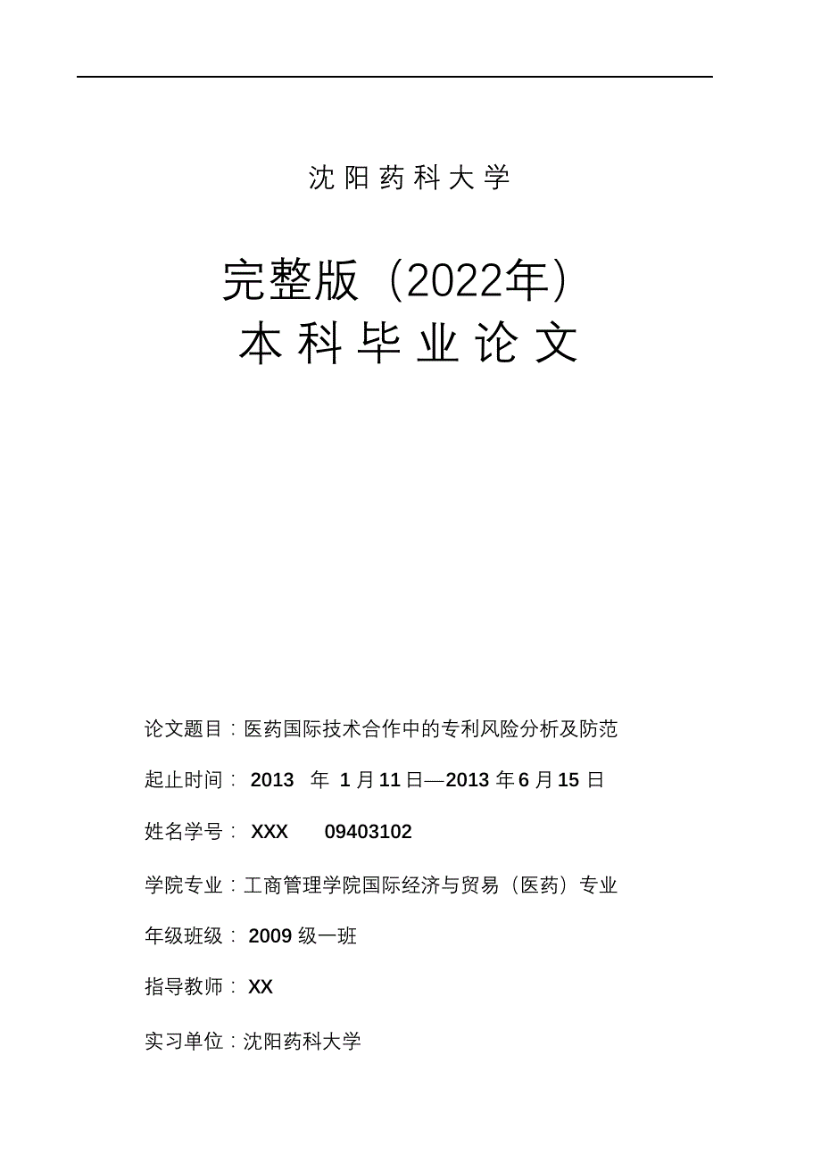 完整版（2022年）医药国际技术合作中的专利风险分析及防范本科毕业论文.docx_第1页