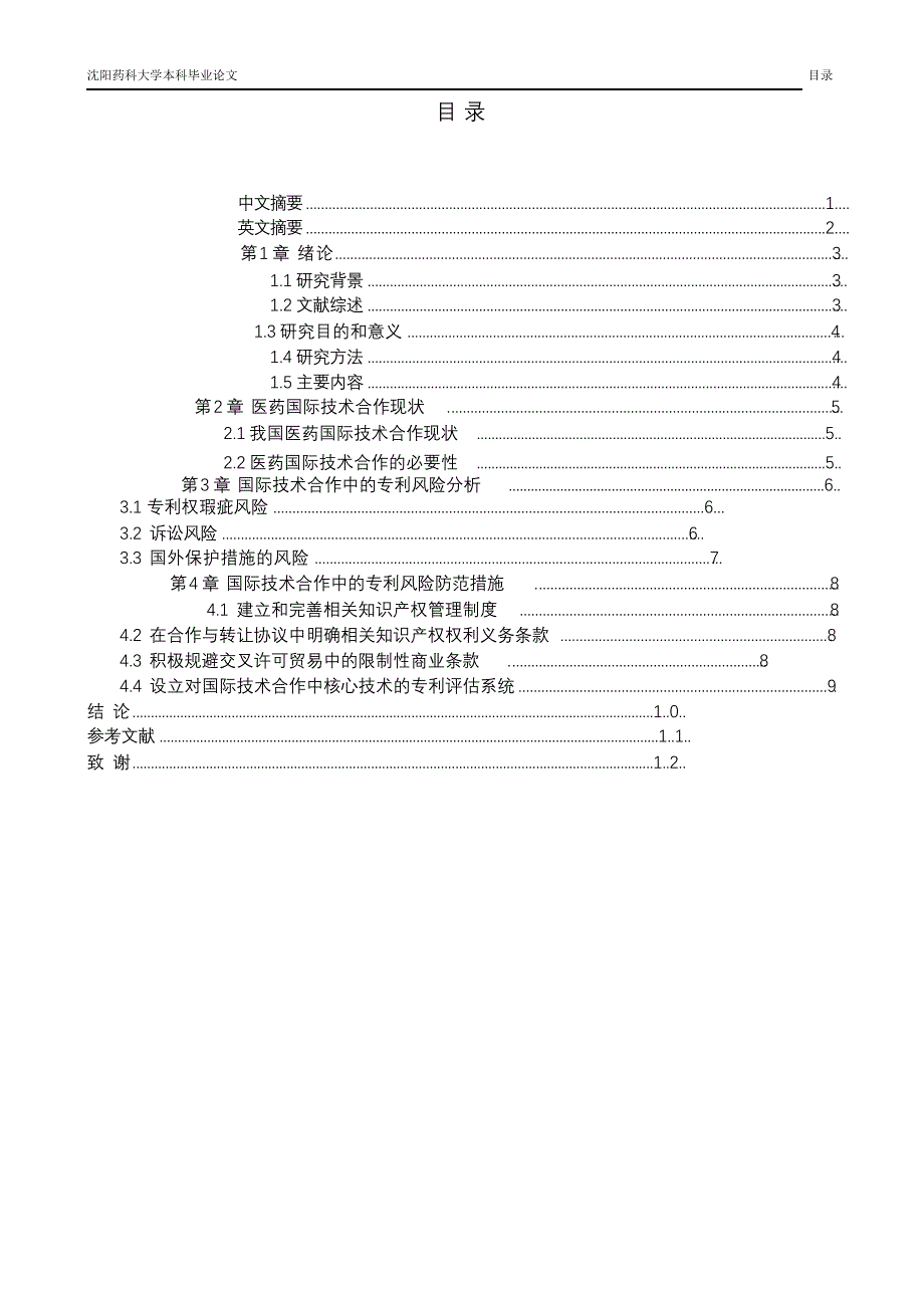 完整版（2022年）医药国际技术合作中的专利风险分析及防范本科毕业论文.docx_第2页