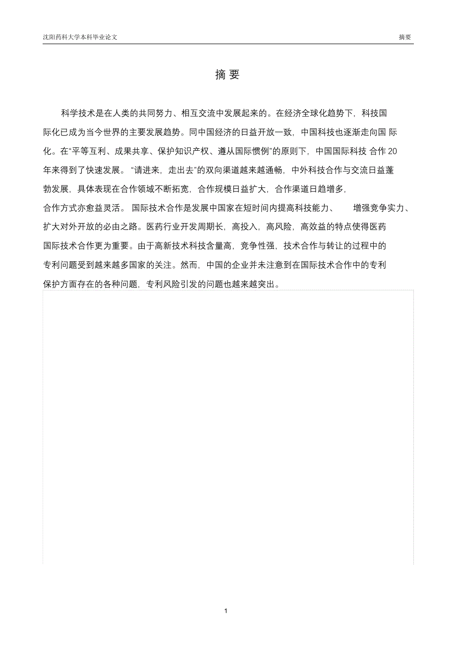 完整版（2022年）医药国际技术合作中的专利风险分析及防范本科毕业论文.docx_第3页