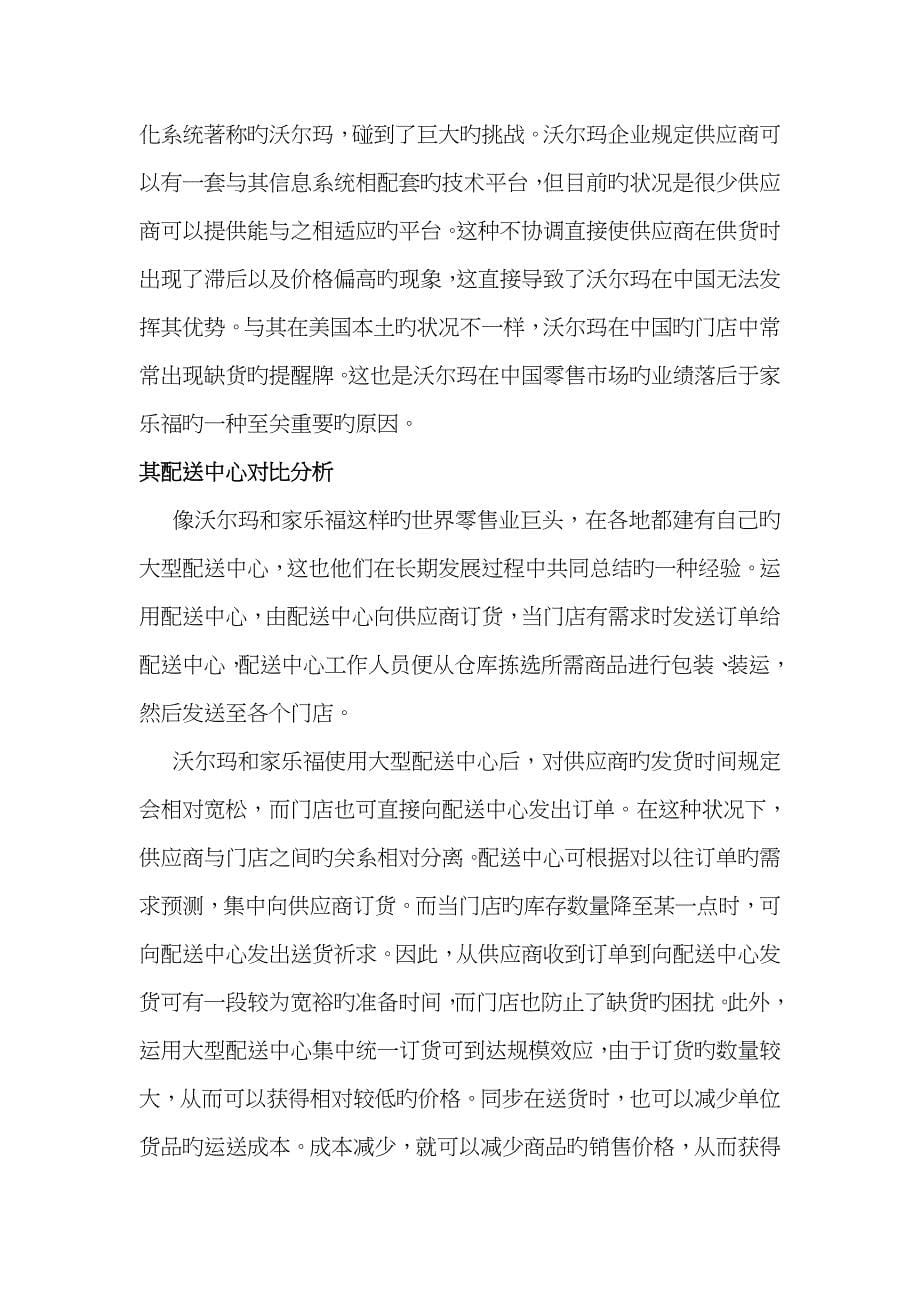 沃尔玛与家乐福管理模式之对比分析_第5页