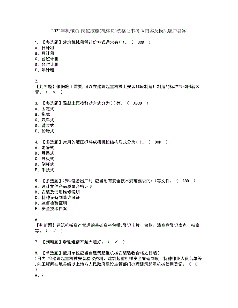 2022年机械员-岗位技能(机械员)资格证书考试内容及模拟题带答案77_第1页