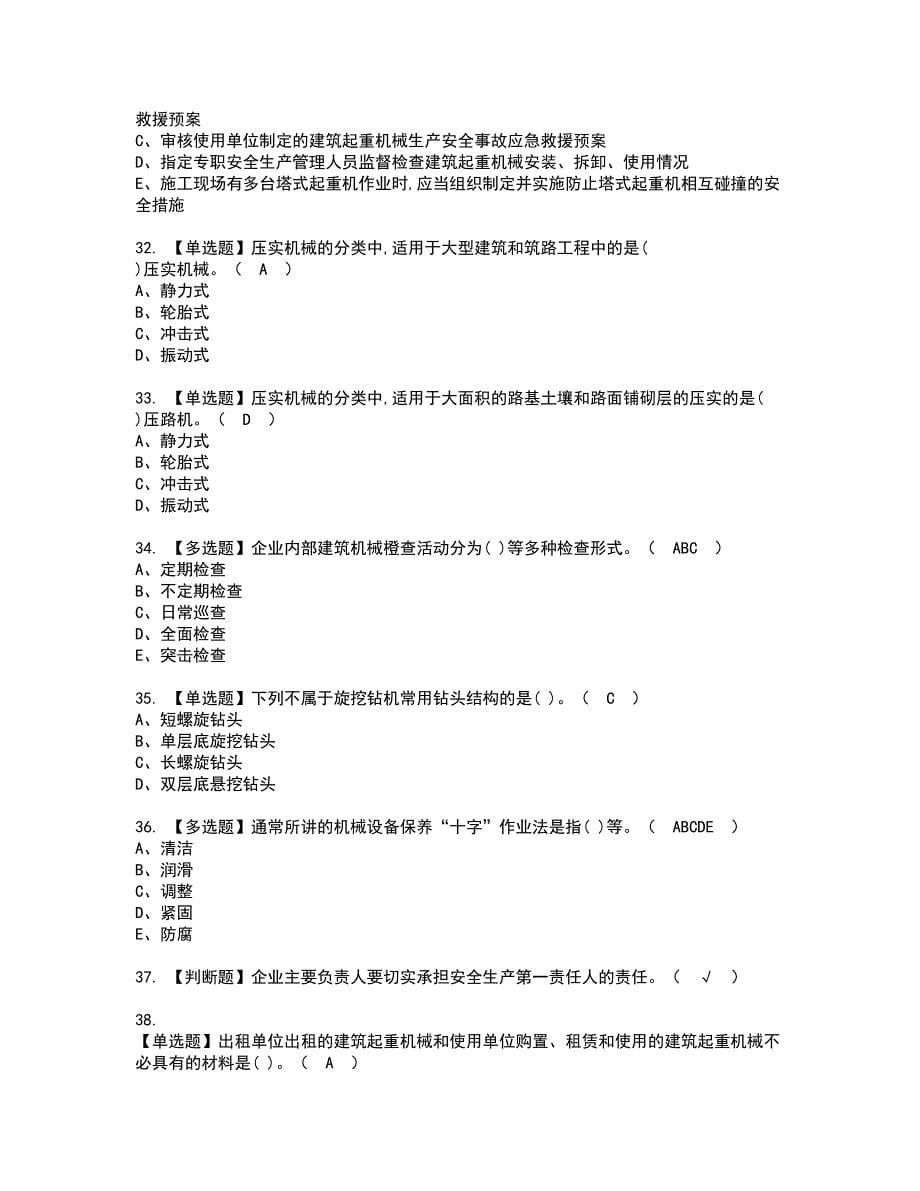 2022年机械员-岗位技能(机械员)资格证书考试内容及模拟题带答案77_第5页