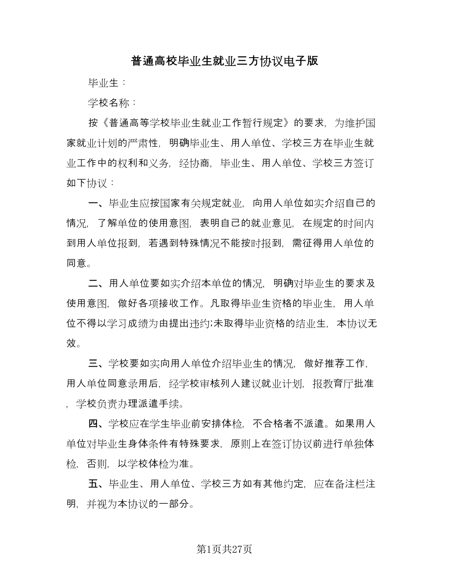 普通高校毕业生就业三方协议电子版（9篇）_第1页