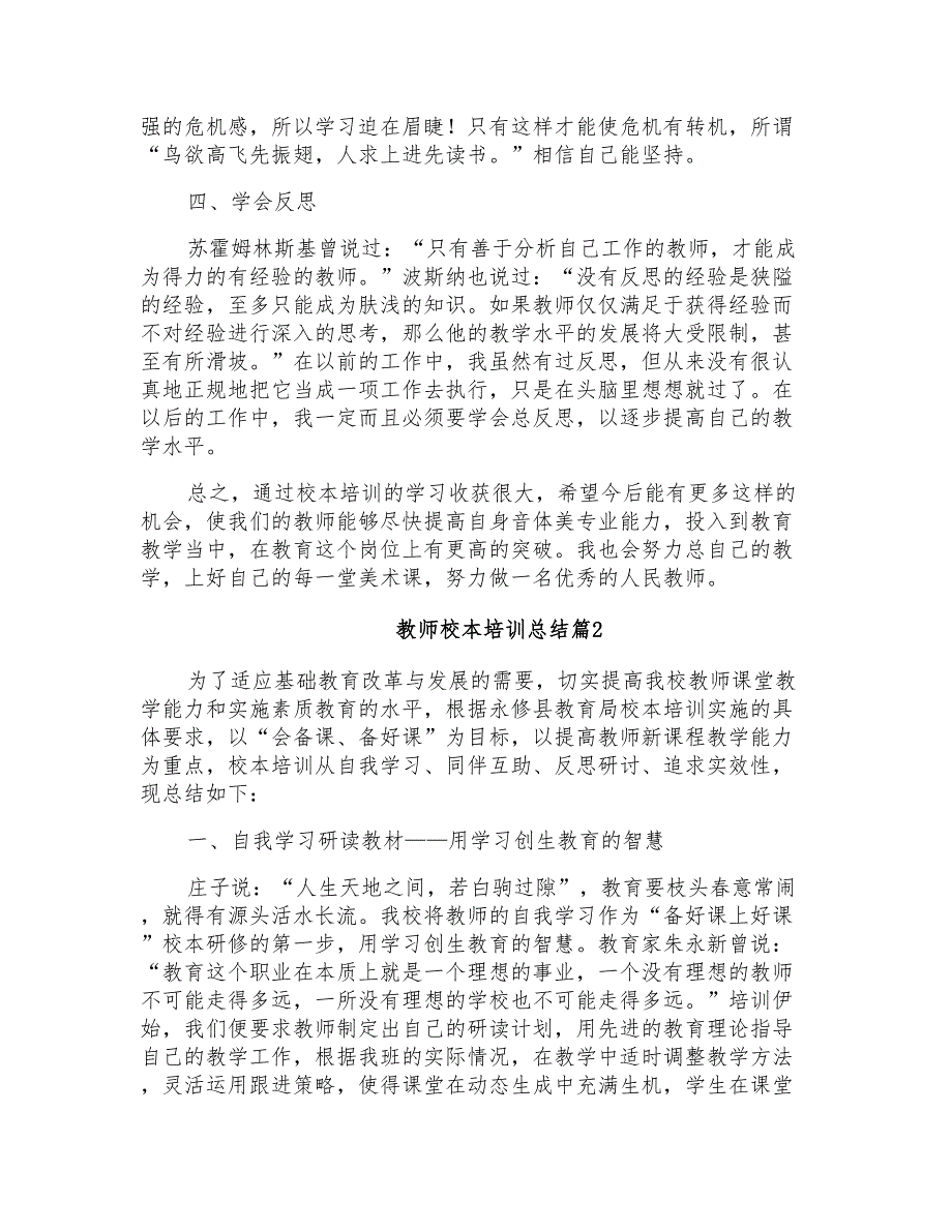 2021年关于教师校本培训总结合集七篇_第2页