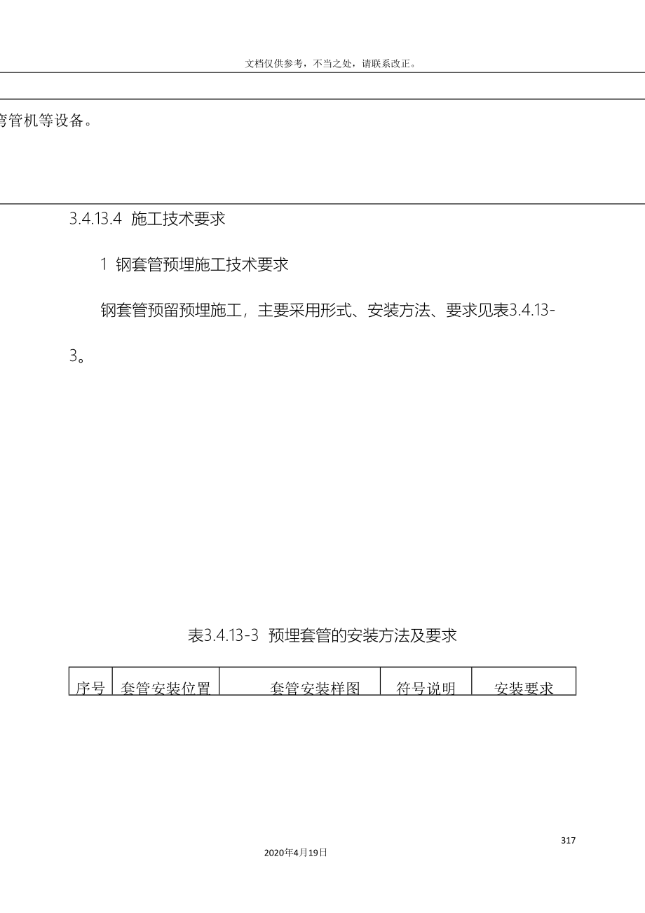 水电安装预留预埋施工方案样本_第4页