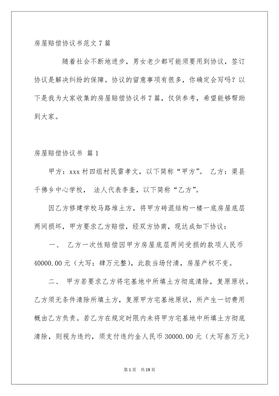 房屋赔偿协议书范文7篇_第1页