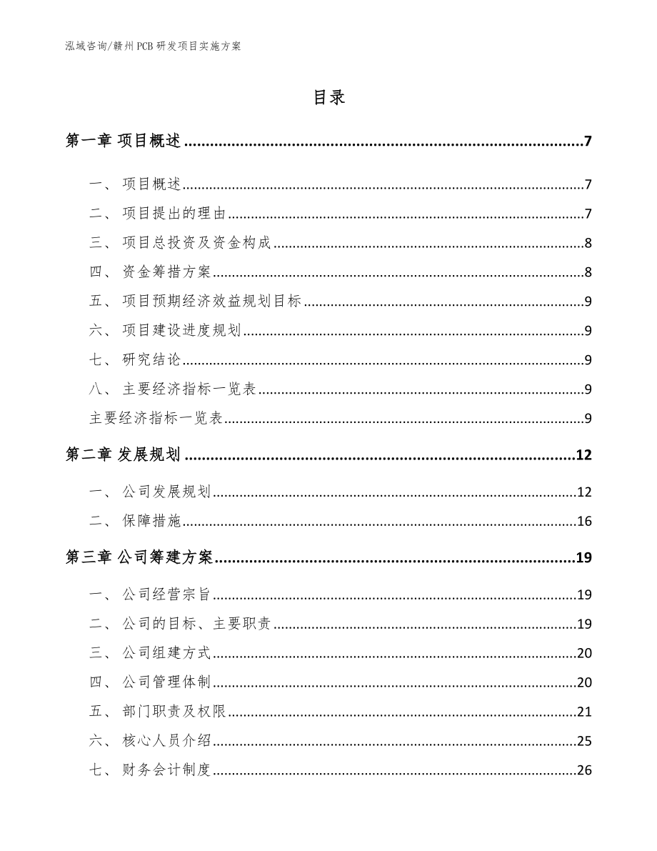 赣州PCB研发项目实施方案_模板参考_第2页