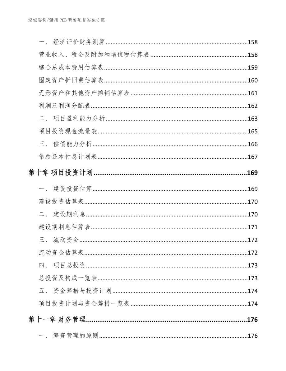 赣州PCB研发项目实施方案_模板参考_第5页