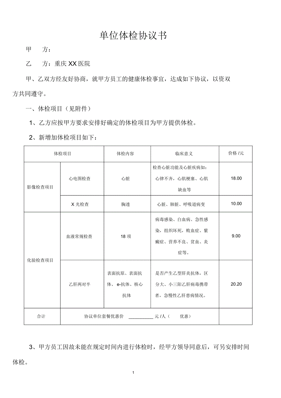 单位企业体检合作协议_第1页