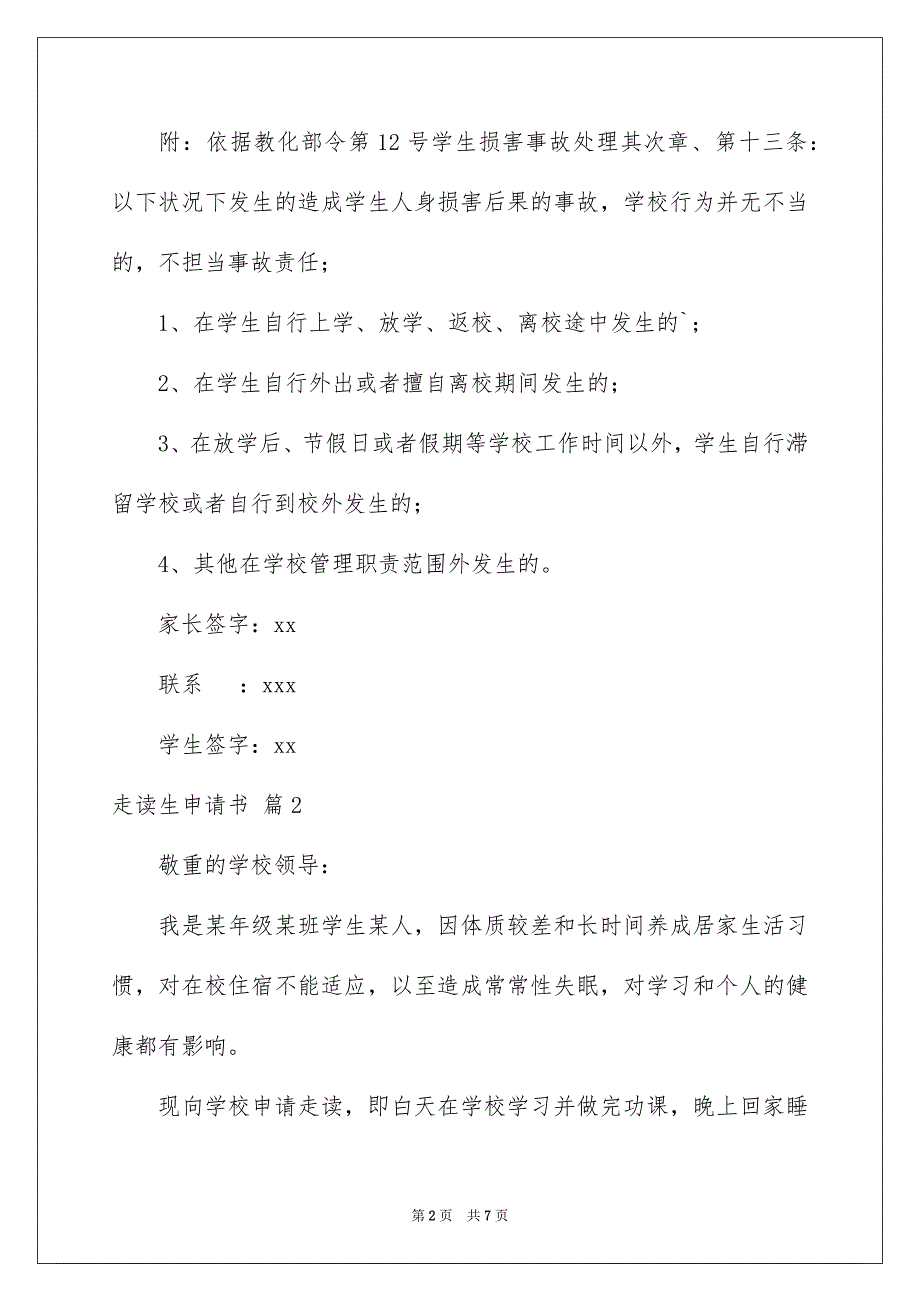 2023年走读生申请书12范文.docx_第2页