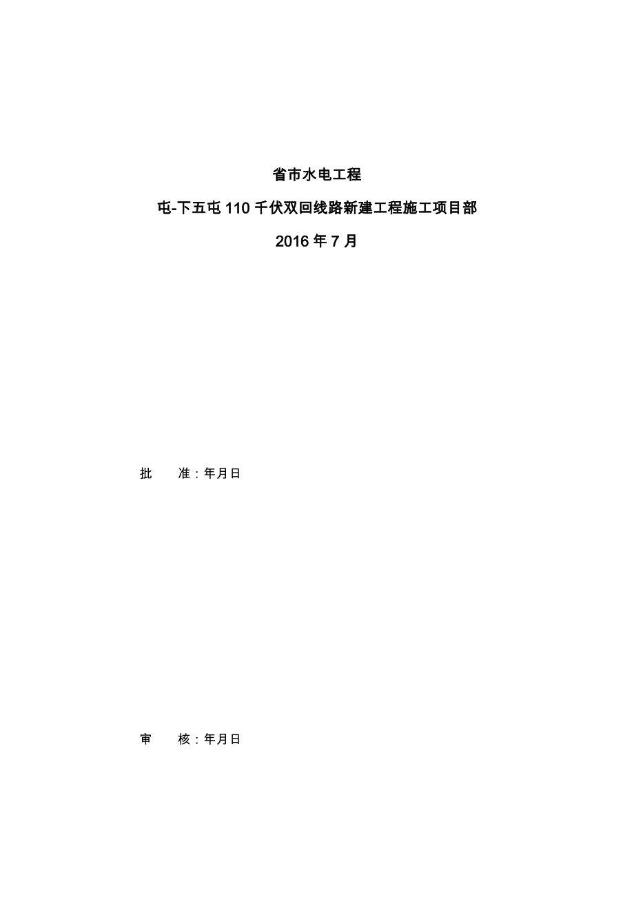 跨越10kV线路工程施工组织设计方案_第2页