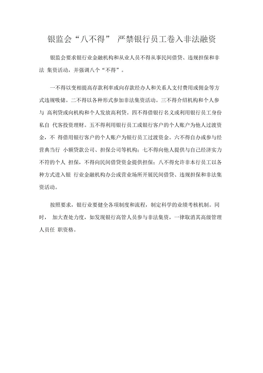 银监会“八不得” 严禁银行员工卷入非法融资_第1页