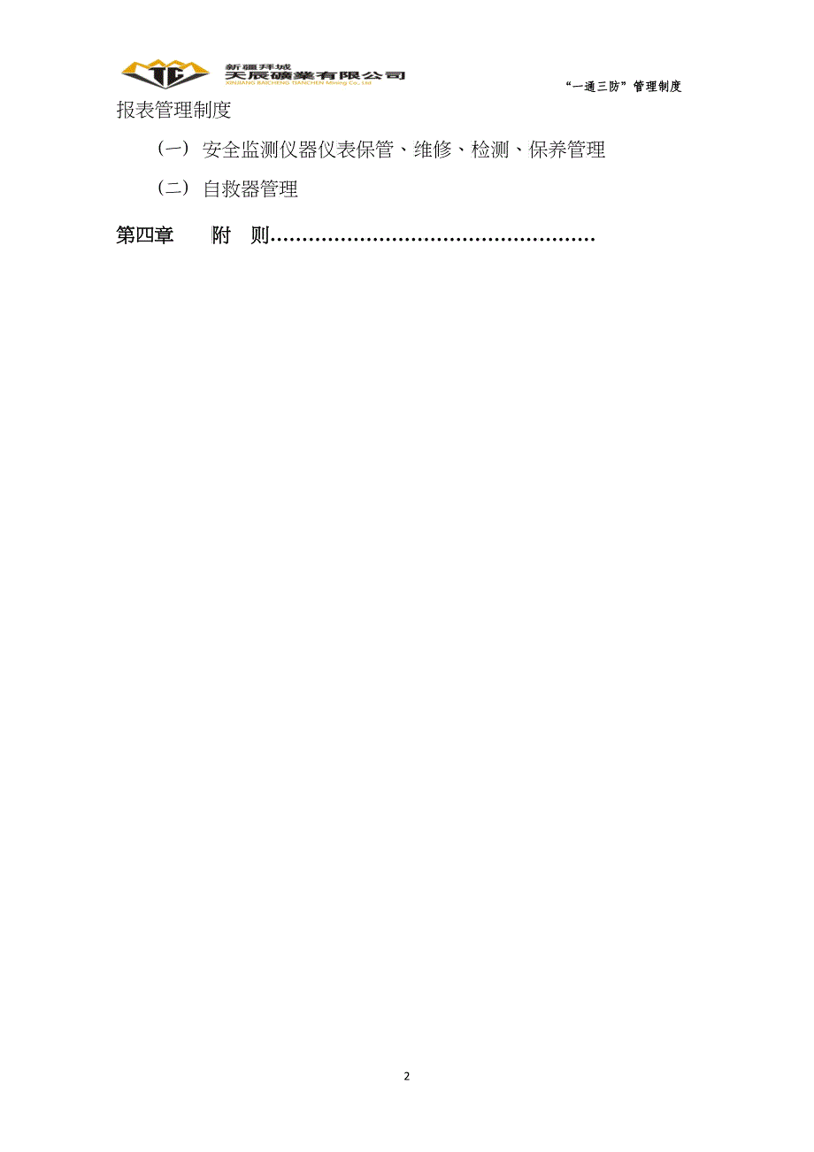 某矿业有限公司矿井一通三防管理制度_第3页