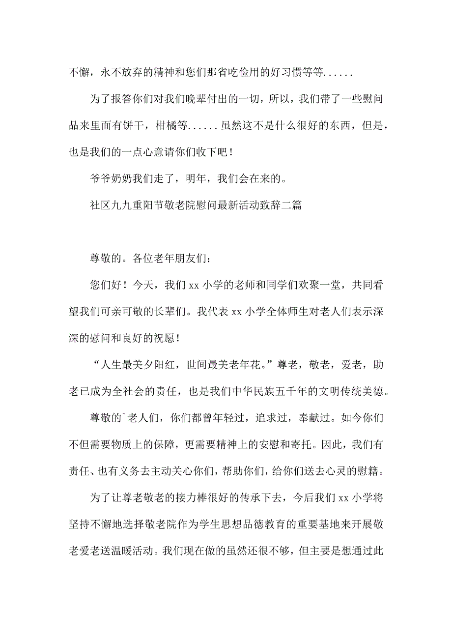 社区九九重阳节敬老院慰问最新活动致辞三篇.docx_第2页