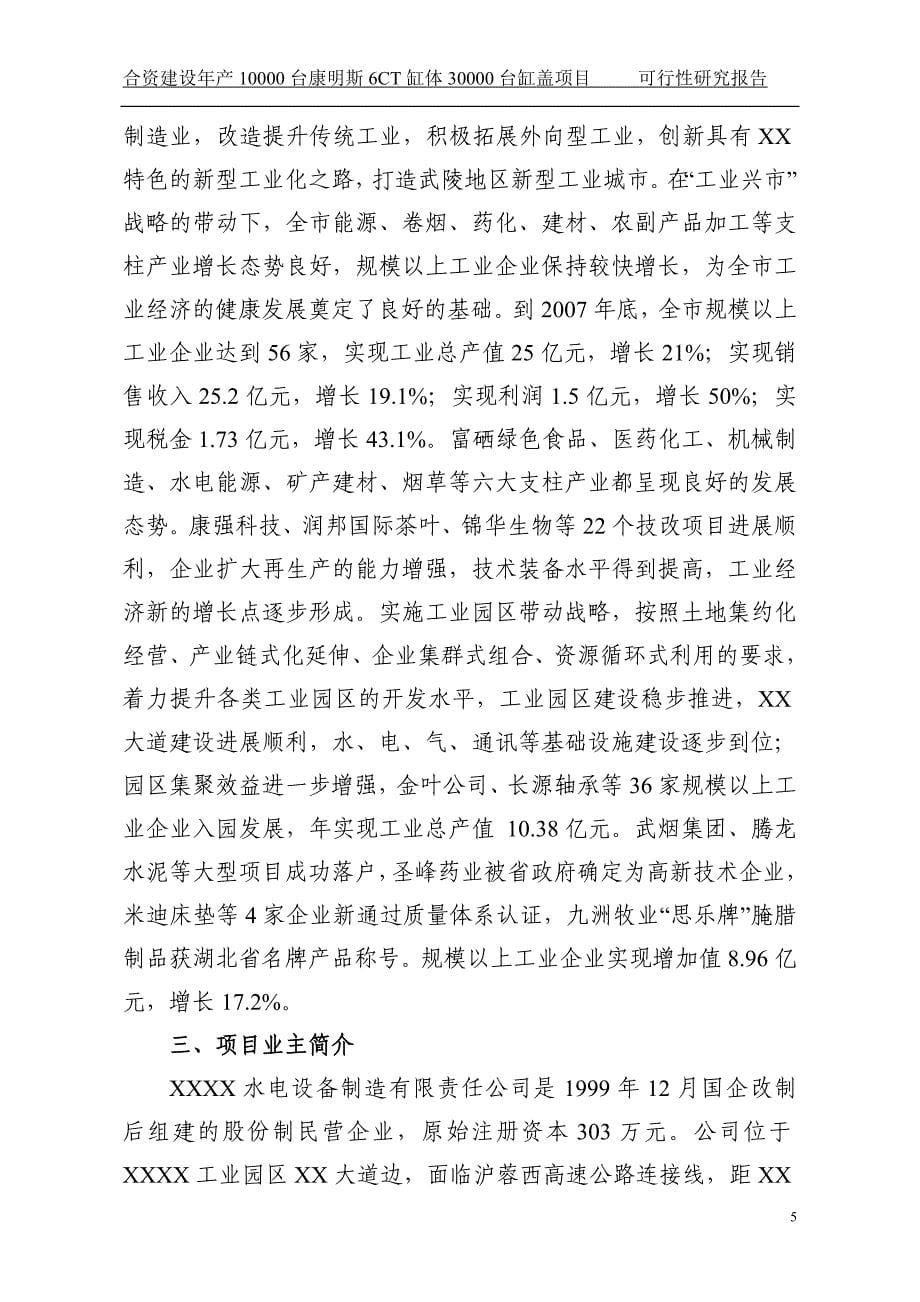 合资建设年产10000台康明斯6ct缸体30000台缸盖项目可行性谋划书.doc_第5页